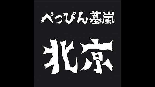 beppin hakaarashi's Teaser movie