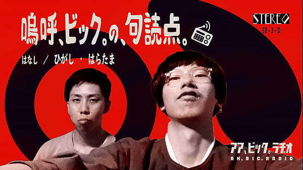 アア、ビック。ラヂオ  