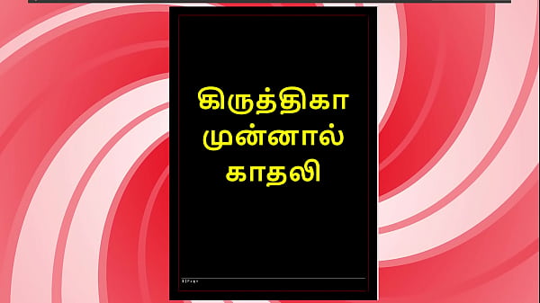 Sex with My Ex-Girlfriend Krithika - A Tamil Audio Sex Story