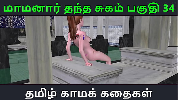 Tamil Audio Sex Story - Tamil Kama kathai - Maamanaar Thantha Sugam part - 34 