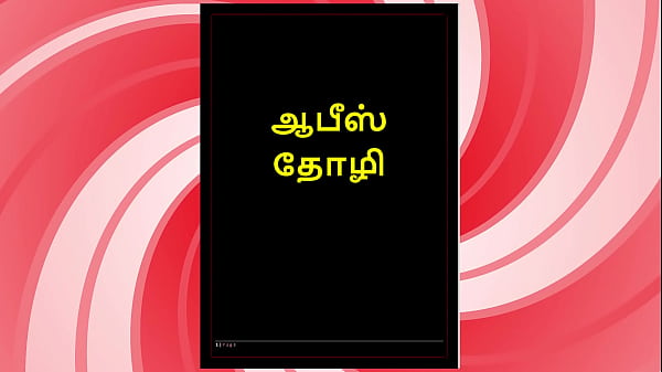 Office Temptation &ndash; Tamil Erotic Audio Story with a Female Voice