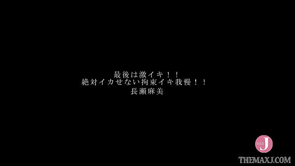 最後は激イキ！！絶対イカせないイキ我慢！！ 長瀬麻美 - イントロ