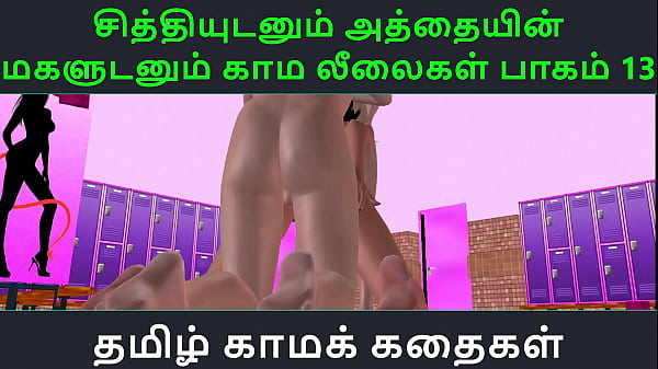 Tamil Audio Sex Story - Tamil Kama kathai - Chithiyudaum Athaiyin makaludanum Kama leelaikal part - 13  