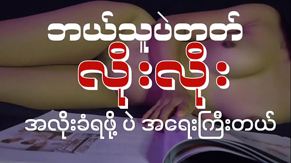 Anybody Fuck me-myanmar sex story audio