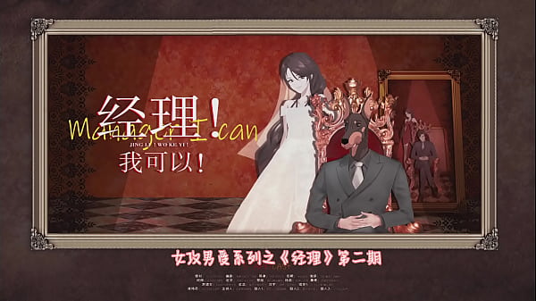 女dom男sub女S男M广播剧 经理 2  