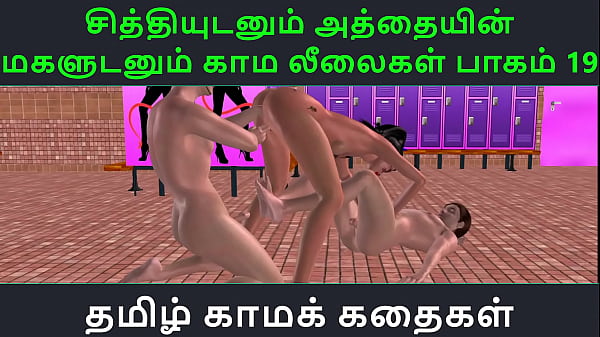 Tamil Audio Sex Story - Tamil Kama kathai - Chithiyudaum Athaiyin makaludanum Kama leelaikal part - 19  