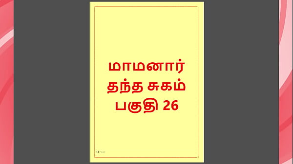 Tamil Kama Kathai : My step Father-in-Law's Forbidden Desires - Part 26 : Tamil Sex Story