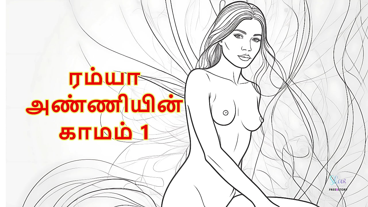 Ramya Anniyin Kaamam &ndash; Part 1 (Tamil Audio Sex Story)