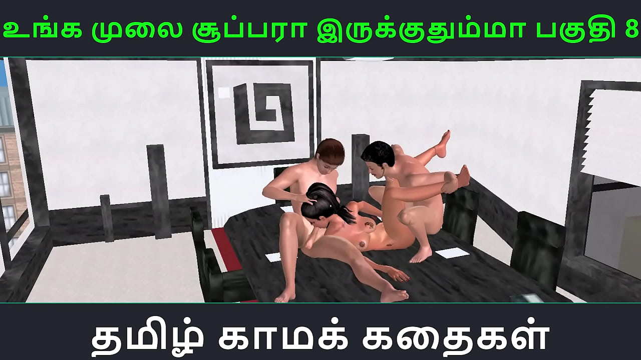 Tamil audio sex story - Unga mulai super ah irukkumma Pakuthi 8 - Animated cartoon 3d porn video of Indian girl having threesome sex