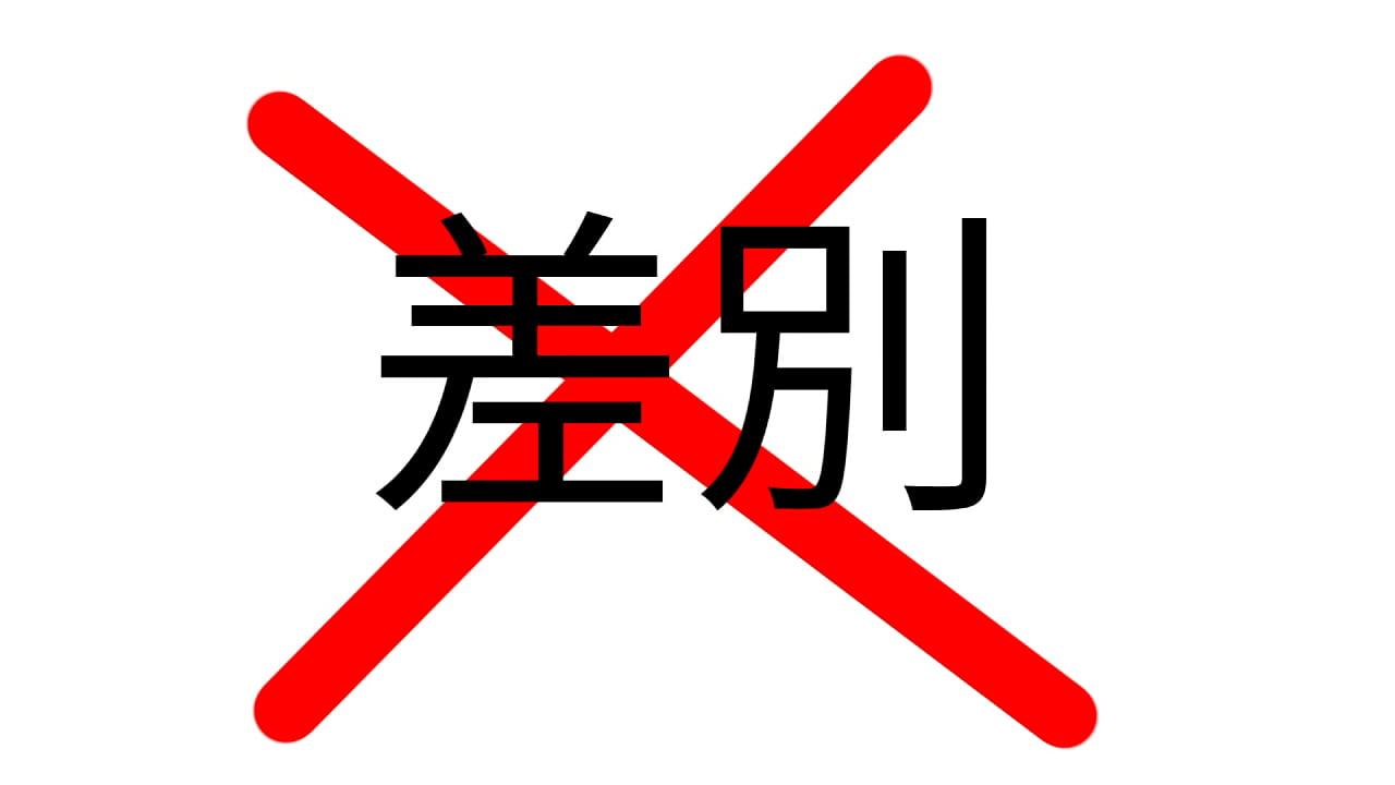 だめヘイトスピーチ