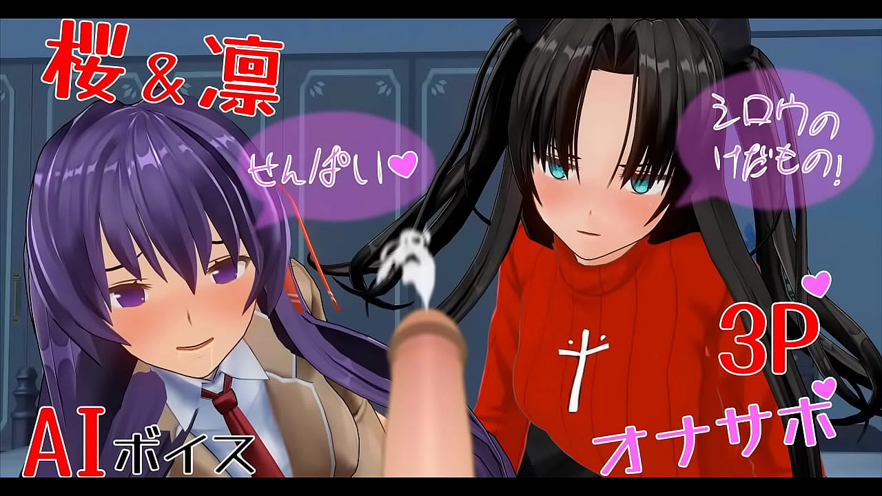 凛と桜のヘンタイアニメ