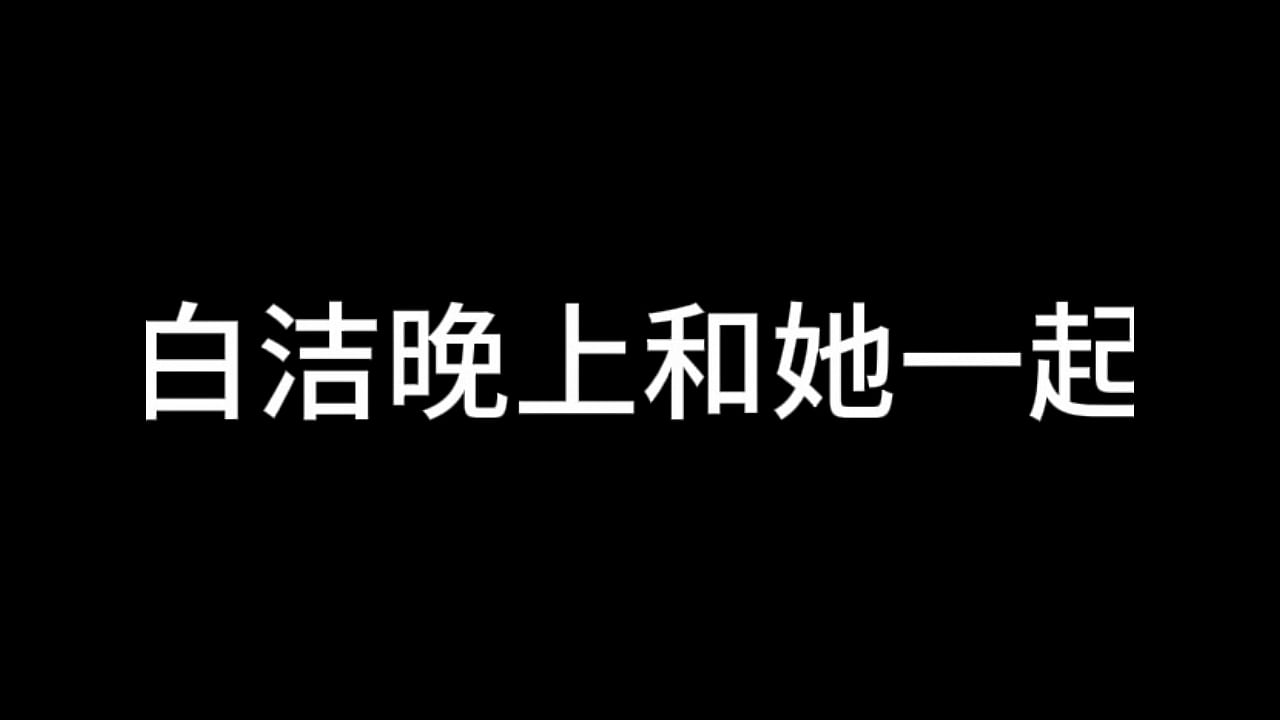 白洁 第七章 风情万种 1
