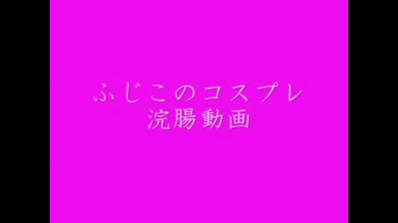 The Enema animation 4 of the Japanese cross-dressing Fujiko  &atilde;&euro;&euro;