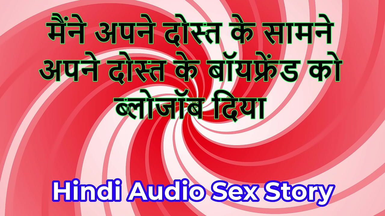 Hindi Audio Sex Story - Chudai ki Kahani - I gave blowjob to my friend's Boyfriend in front of my friend