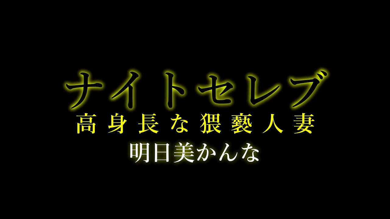 セレブな高身長人妻、明日美かんな。一見清楚で上品に見えるが実は性欲旺盛、夫が出張中は若い男と不倫三昧。男をホテルに連れ込み、ガッツいてベットに押し倒しペニスを貪る！