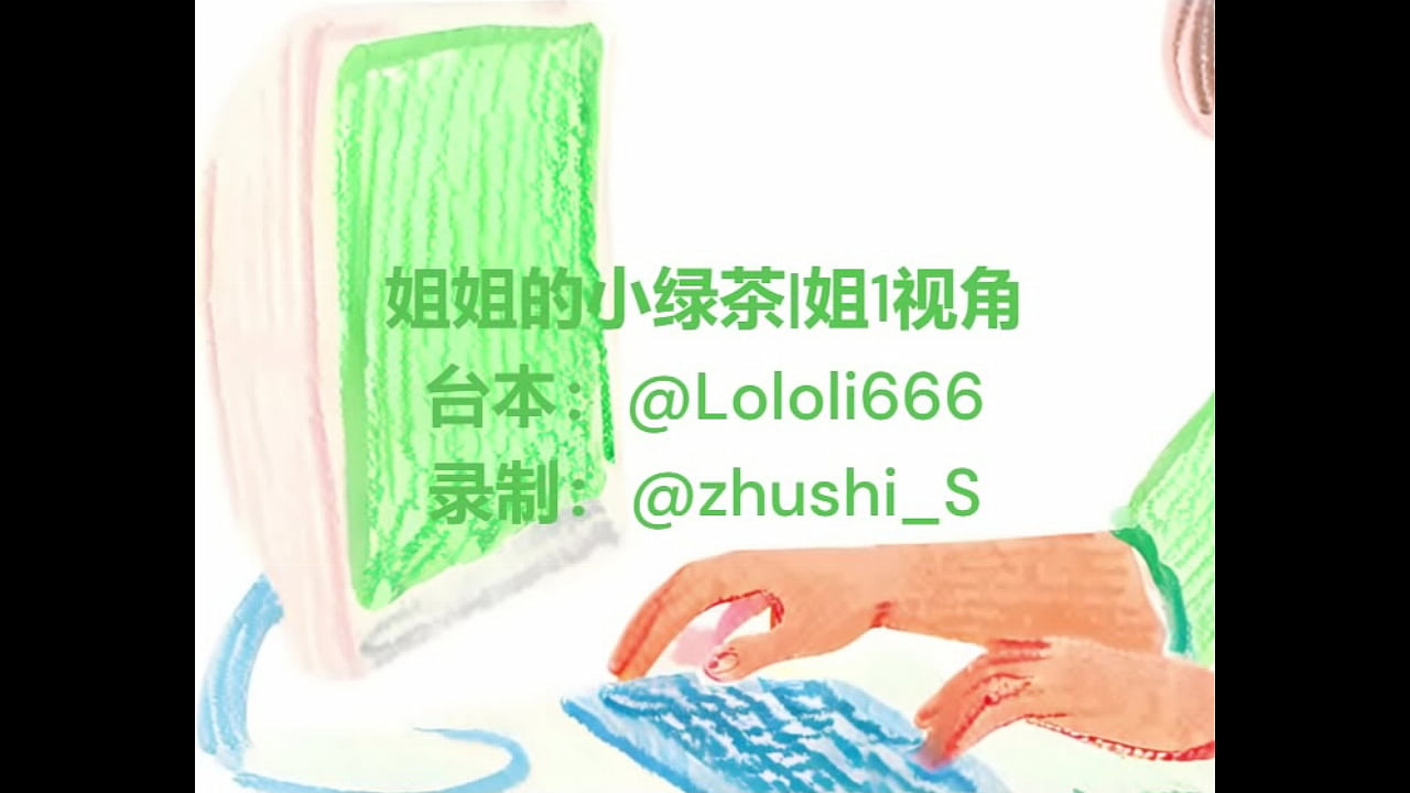 F4F中文音声《姐姐的小绿茶》