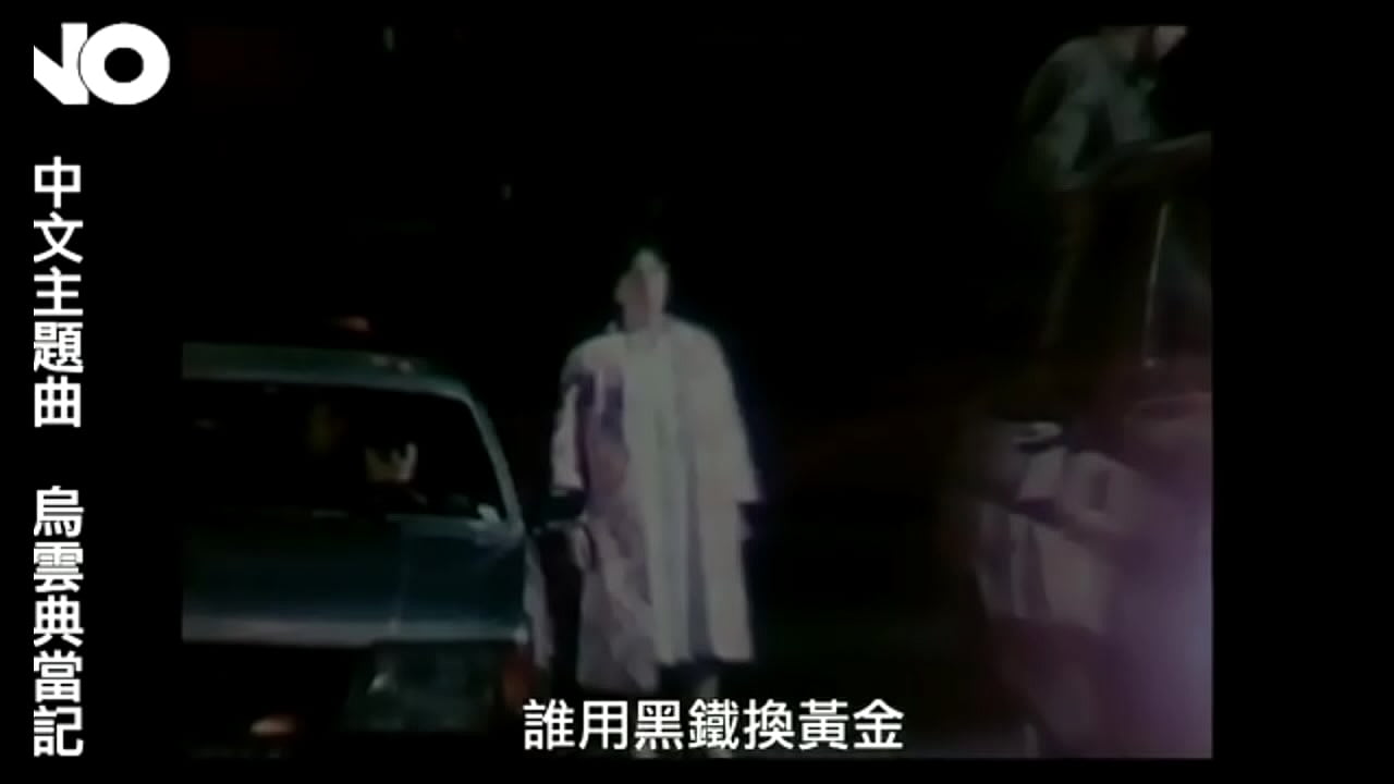 鸟云典当记-电影NO主题曲