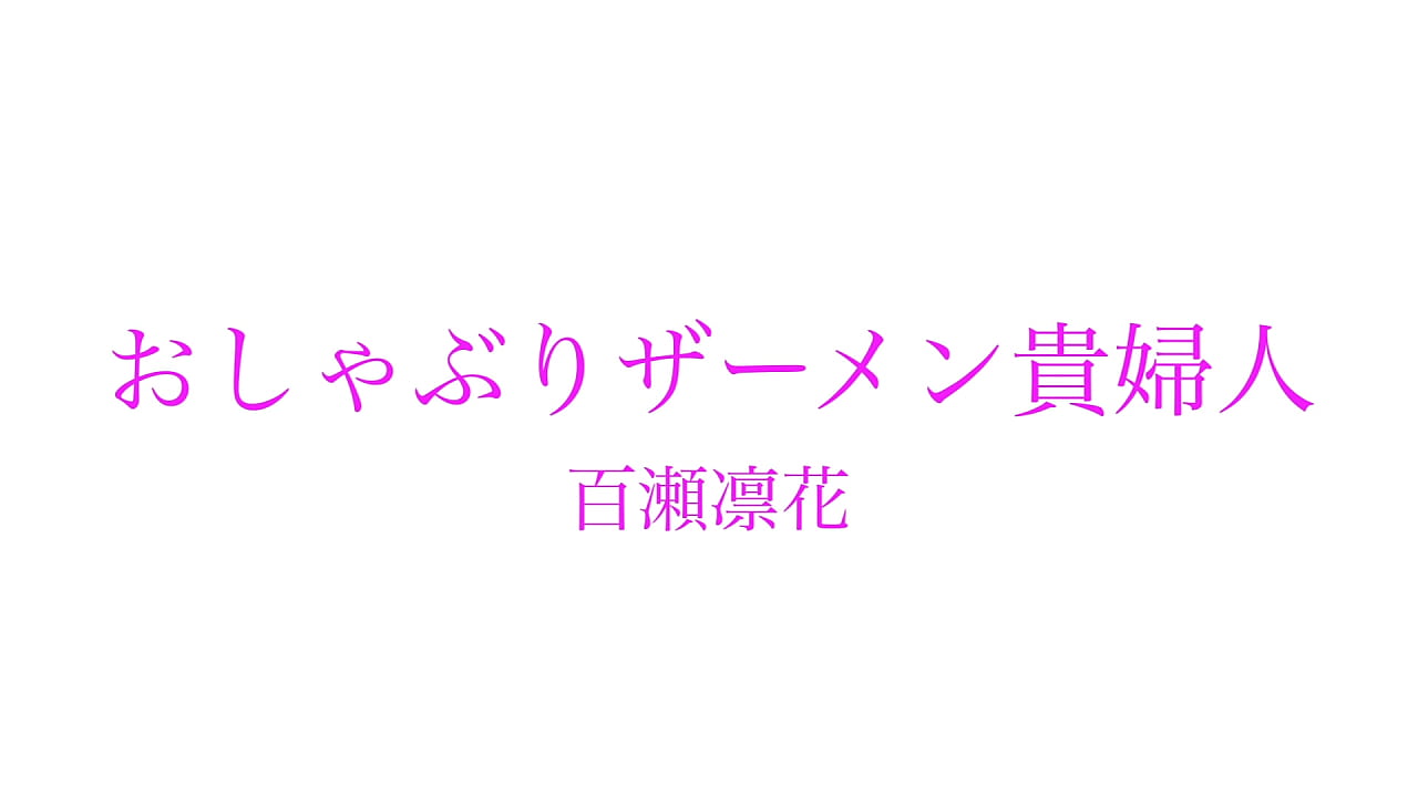 勃起ちんぽ好きの百瀬凛花さん30歳。スレンダーなエロいカラダで男を挑発、オナニー見せつけ相互オナニー強要。顔面潮噴射から顔面騎乗位でオマンコお掃除。ベロキス手コキで勃起したチンポをガッツキフェラ、ディープスロートで快楽に誘いザーメン搾取。