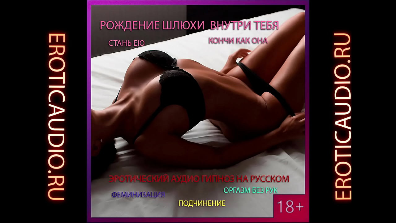 Рождение шлюхи. Эротический гипноз. Серия 1 (hands free cum, аудио на русском)