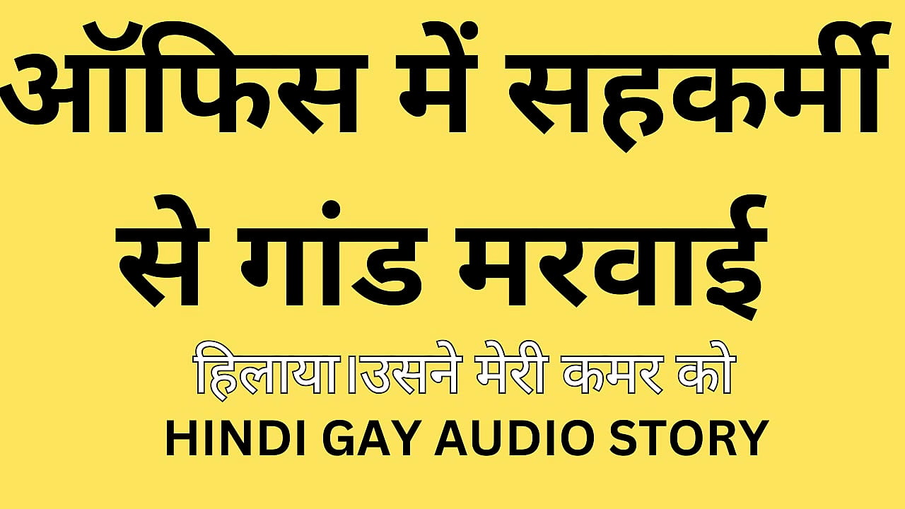 Hindi gay audio story // office friend ke saat gay sex