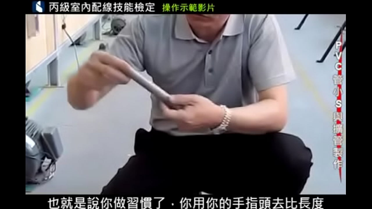 技能檢定 術科解析 - PVC管小S與擴管製作