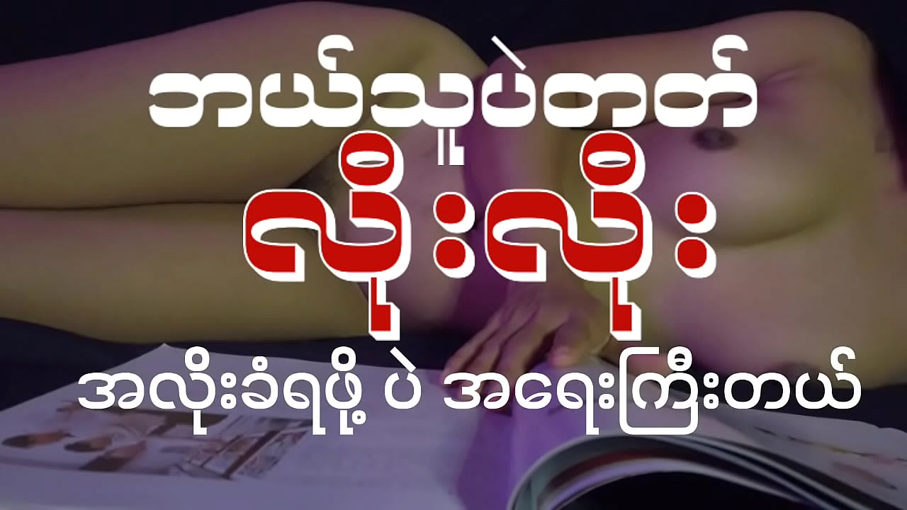 Anybody Fuck me-myanmar sex story audio