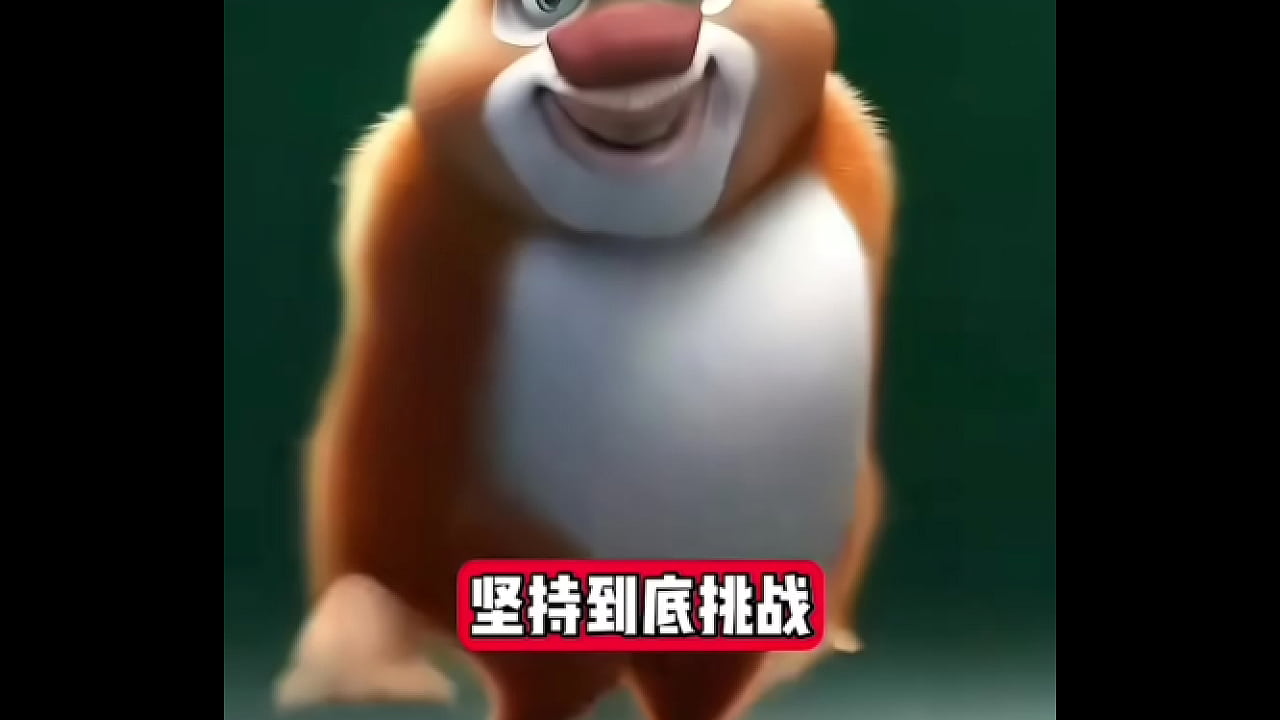 熊出没坚持挑战