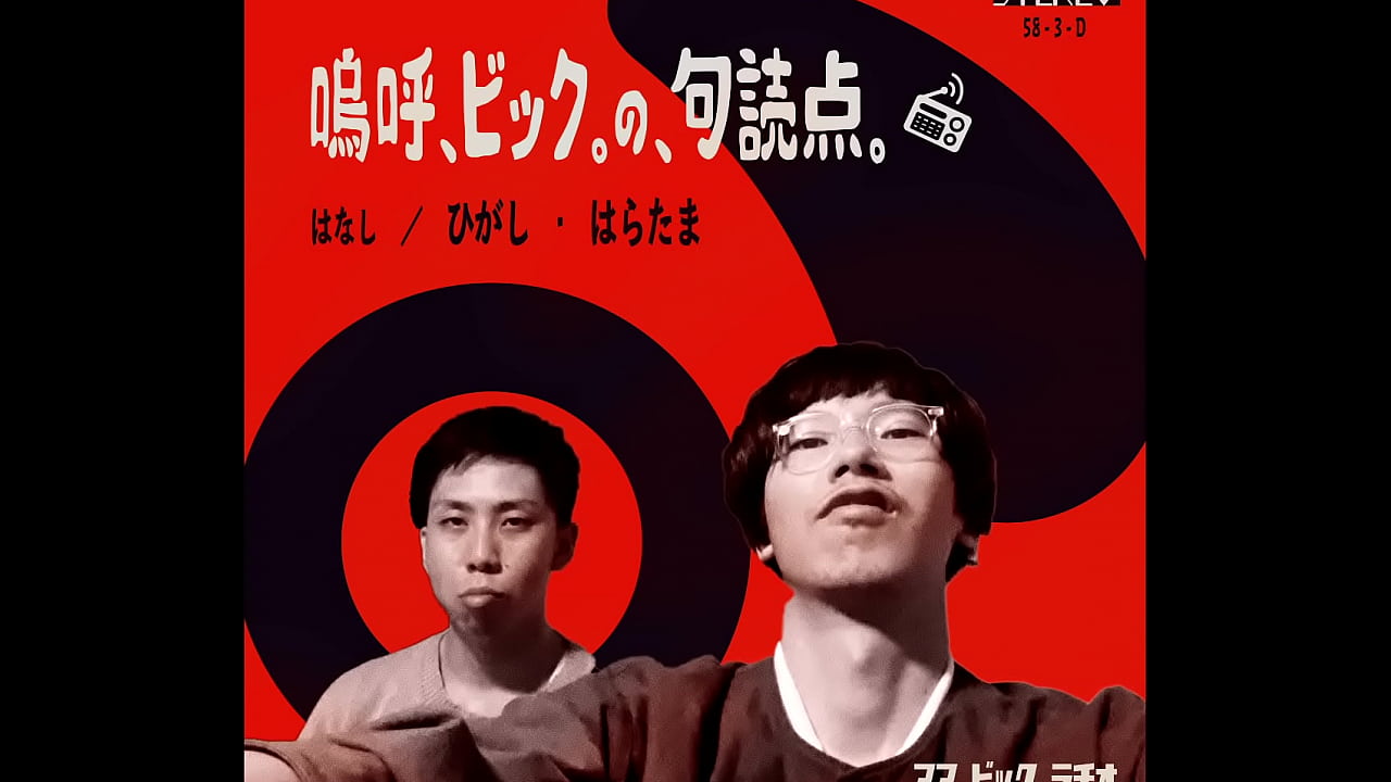 アア、ビック。ラヂオ