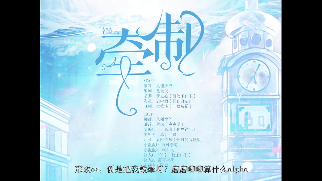 ABO双A第四爱 女混混x小作家广播剧