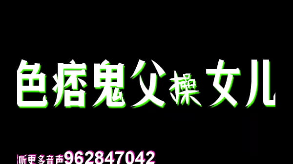 色痞鬼父肏骚货继女  