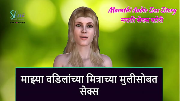 Marathi Audio Sex Story - Sex with My step Father's Friend's step Daughter