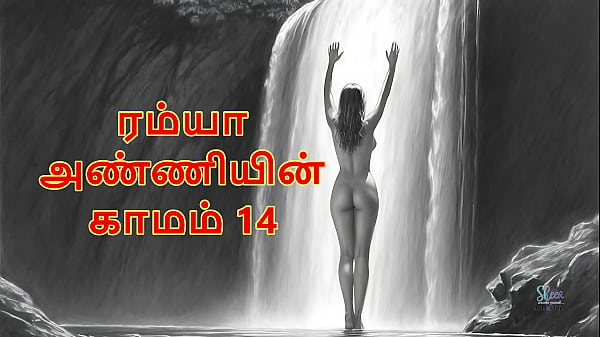 Ramya Anniyin Kaamam &ndash; Part 14 (Tamil Audio Sex Story)  