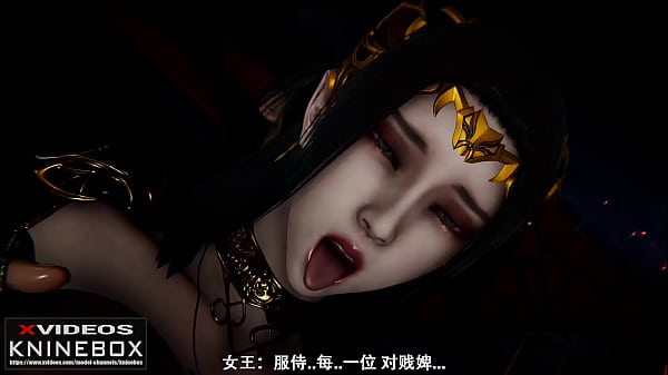 【KNINEBOX】3D 斗破苍穹 之 初次体会(美杜莎-篇） 动漫