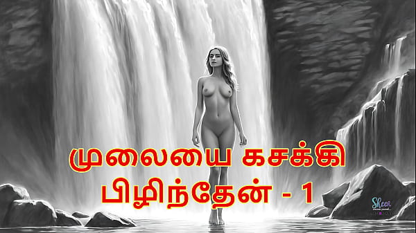 I pressed her breasts part 1 - Tamil Audio Sex Story 