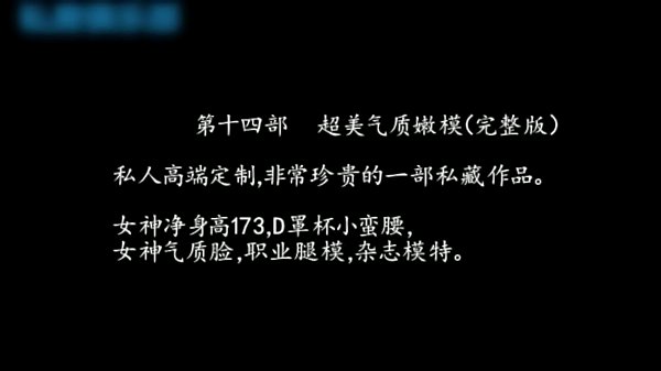 91秦先生第14期私人高端定制私藏作品-173CM超美气质嫩模女神,女神气质脸,职业腿模,杂志模特,超漂亮！