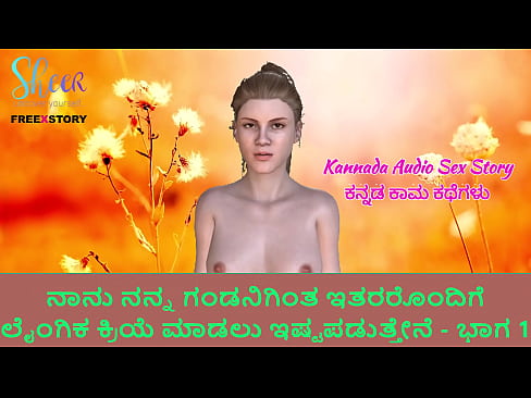 Kannada Audio Sex Story - I like to do sex with others than my Husband - Part 1