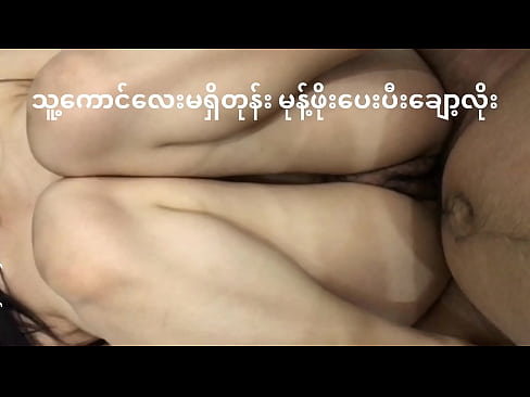 လှိုင်သာယာကစော်အလန်းလေး ကိုခေါ်လိုးပီး လီးရည်တေဖင်ပေါ်ပန်းထည့်လိုက်တယ်