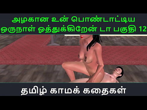 Tamil Audio Sex Story - Tamil Kama kathai - Un azhakana pontaatiyaa oru naal oothukrendaa part - 12