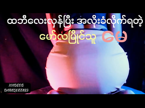 Malamyaing Thu May Sex
