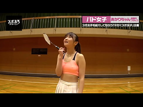 Part1 超バドミントン部あかりちゃん 23歳 潮吹き部長 男優の巨根を丁寧に舐め上げご奉仕!お礼におま○こをクンニや手マンで責めてあげると、いやらしい声を上げてよがり、電マを当てられながらの手マンで絶頂してしまいます!https://bit.ly/3SLmzIO
