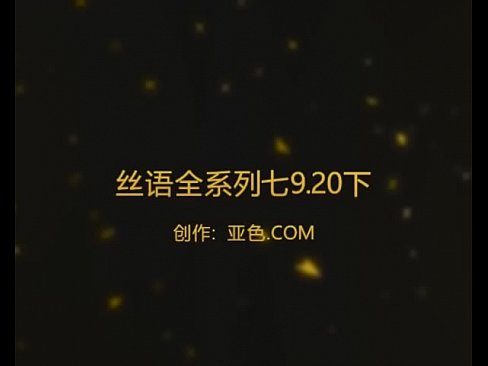 丝语 享受 丝袜 乱交 完整版