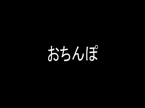 おちんぽ