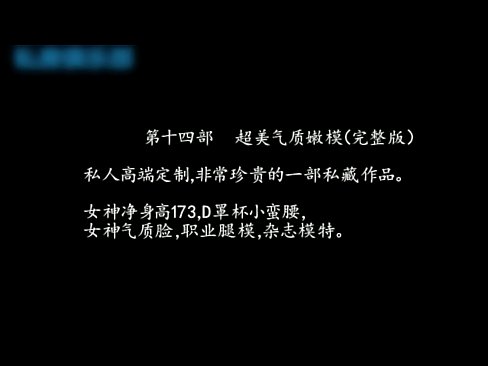 91秦先生第14期私人高端定制私藏作品-173CM超美气质嫩模女神,女神气质脸,职业腿模,杂志模特,超漂亮!