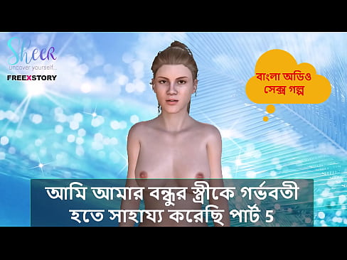 Bangla Choti Kahini - I helped my Friend's wife to get pregnant part 5.